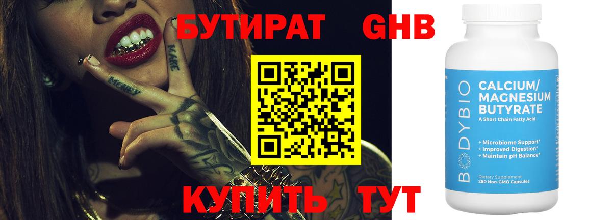 БУТИРАТ жидкий экстази Бор