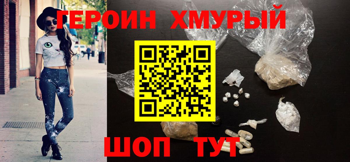 Героин хмурый Бор